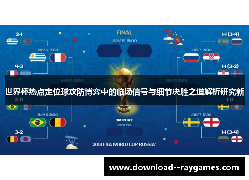 世界杯热点定位球攻防博弈中的临场信号与细节决胜之道解析研究新