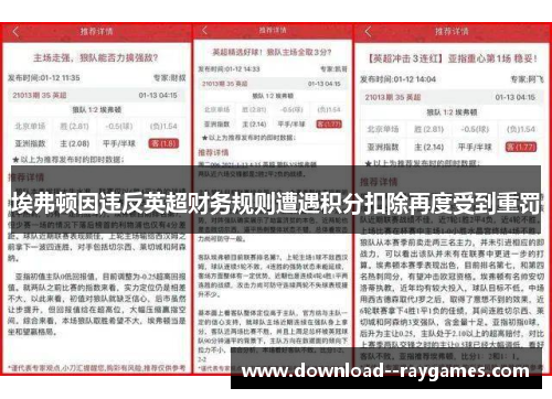 埃弗顿因违反英超财务规则遭遇积分扣除再度受到重罚