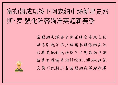 富勒姆成功签下阿森纳中场新星史密斯·罗 强化阵容瞄准英超新赛季 富勒姆成功签下阿森纳中场新星史密斯·罗 强化阵容瞄准英超新赛季