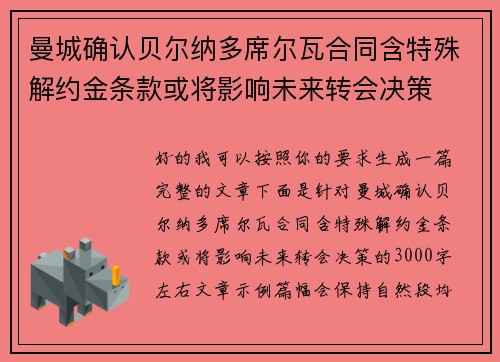 曼城确认贝尔纳多席尔瓦合同含特殊解约金条款或将影响未来转会决策