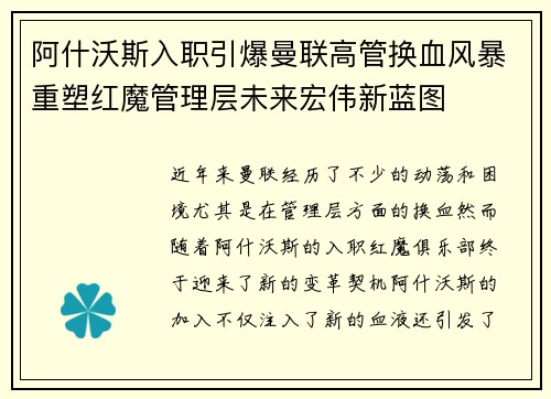 阿什沃斯入职引爆曼联高管换血风暴重塑红魔管理层未来宏伟新蓝图 阿什沃斯入职引爆曼联高管换血风暴重塑红魔管理层未来宏伟新蓝图