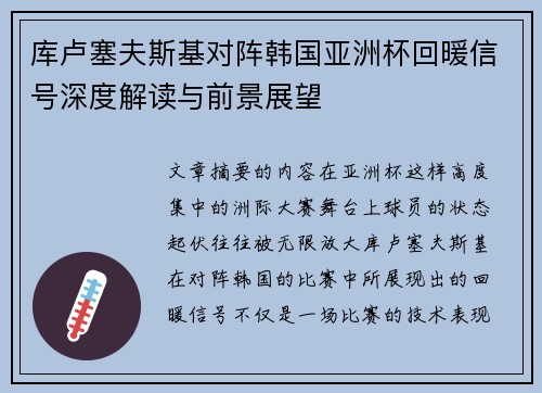 库卢塞夫斯基对阵韩国亚洲杯回暖信号深度解读与前景展望 库卢塞夫斯基对阵韩国亚洲杯回暖信号深度解读与前景展望