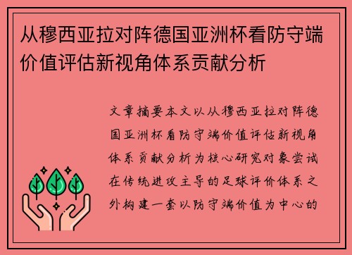 从穆西亚拉对阵德国亚洲杯看防守端价值评估新视角体系贡献分析 从穆西亚拉对阵德国亚洲杯看防守端价值评估新视角体系贡献分析