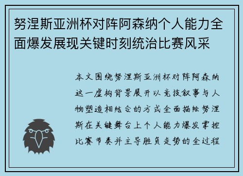 努涅斯亚洲杯对阵阿森纳个人能力全面爆发展现关键时刻统治比赛风采 努涅斯亚洲杯对阵阿森纳个人能力全面爆发展现关键时刻统治比赛风采