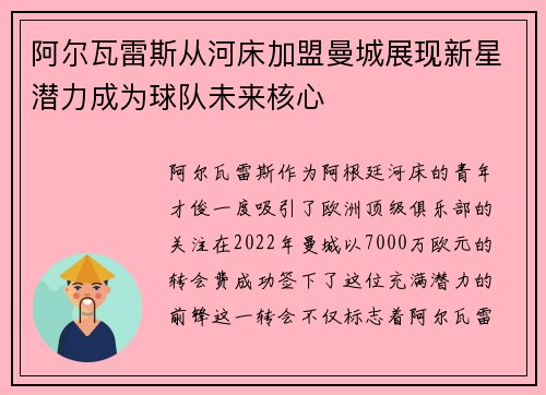 阿尔瓦雷斯从河床加盟曼城展现新星潜力成为球队未来核心 阿尔瓦雷斯从河床加盟曼城展现新星潜力成为球队未来核心