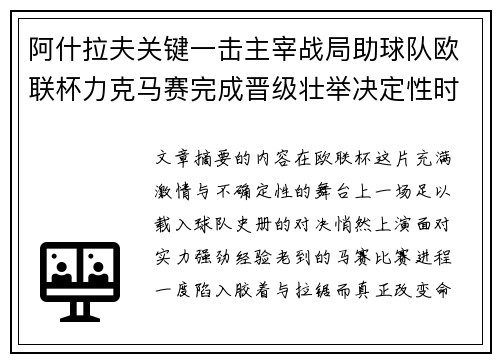 阿什拉夫关键一击主宰战局助球队欧联杯力克马赛完成晋级壮举决定性时刻 阿什拉夫关键一击主宰战局助球队欧联杯力克马赛完成晋级壮举决定性时刻