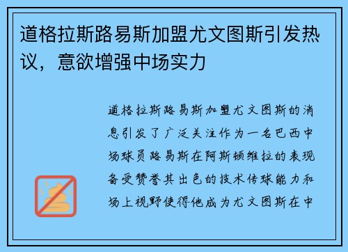 道格拉斯路易斯加盟尤文图斯引发热议，意欲增强中场实力