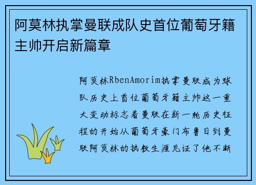 阿莫林执掌曼联成队史首位葡萄牙籍主帅开启新篇章 阿莫林执掌曼联成队史首位葡萄牙籍主帅开启新篇章