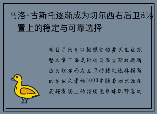 马洛·古斯托逐渐成为切尔西右后卫位置上的稳定与可靠选择 马洛·古斯托逐渐成为切尔西右后卫位置上的稳定与可靠选择