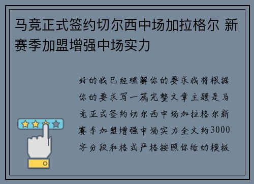 马竞正式签约切尔西中场加拉格尔 新赛季加盟增强中场实力