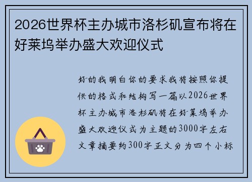 2026世界杯主办城市洛杉矶宣布将在好莱坞举办盛大欢迎仪式