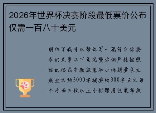2026年世界杯决赛阶段最低票价公布仅需一百八十美元 2026年世界杯决赛阶段最低票价公布仅需一百八十美元