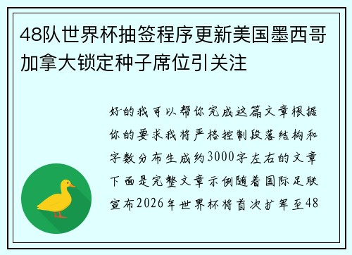 48队世界杯抽签程序更新美国墨西哥加拿大锁定种子席位引关注 48队世界杯抽签程序更新美国墨西哥加拿大锁定种子席位引关注