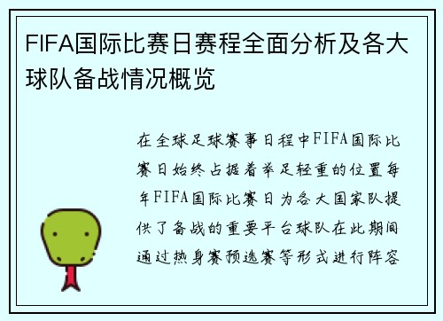 FIFA国际比赛日赛程全面分析及各大球队备战情况概览 FIFA国际比赛日赛程全面分析及各大球队备战情况概览
