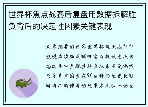 世界杯焦点战赛后复盘用数据拆解胜负背后的决定性因素关键表现