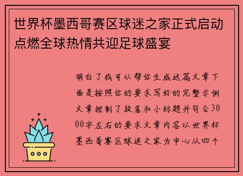 世界杯墨西哥赛区球迷之家正式启动点燃全球热情共迎足球盛宴 世界杯墨西哥赛区球迷之家正式启动点燃全球热情共迎足球盛宴