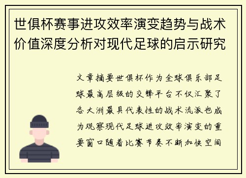世俱杯赛事进攻效率演变趋势与战术价值深度分析对现代足球的启示研究 世俱杯赛事进攻效率演变趋势与战术价值深度分析对现代足球的启示研究