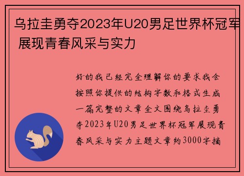 乌拉圭勇夺2023年U20男足世界杯冠军 展现青春风采与实力 乌拉圭勇夺2023年U20男足世界杯冠军 展现青春风采与实力