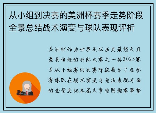 从小组到决赛的美洲杯赛季走势阶段全景总结战术演变与球队表现评析 从小组到决赛的美洲杯赛季走势阶段全景总结战术演变与球队表现评析