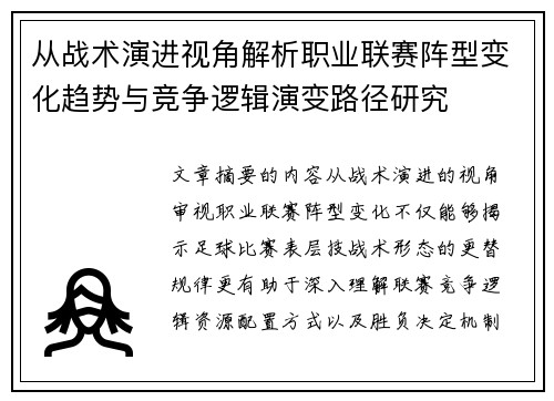 从战术演进视角解析职业联赛阵型变化趋势与竞争逻辑演变路径研究 从战术演进视角解析职业联赛阵型变化趋势与竞争逻辑演变路径研究