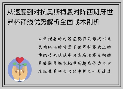 从速度到对抗奥斯梅恩对阵西班牙世界杯锋线优势解析全面战术剖析 从速度到对抗奥斯梅恩对阵西班牙世界杯锋线优势解析全面战术剖析