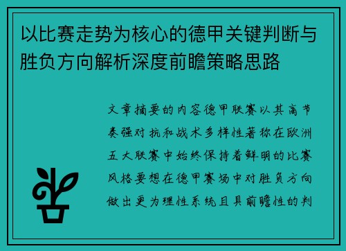 以比赛走势为核心的德甲关键判断与胜负方向解析深度前瞻策略思路 以比赛走势为核心的德甲关键判断与胜负方向解析深度前瞻策略思路