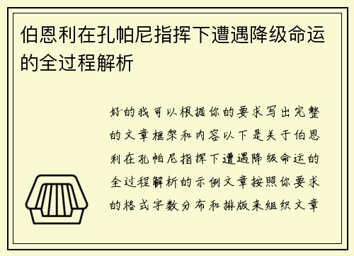 伯恩利在孔帕尼指挥下遭遇降级命运的全过程解析 伯恩利在孔帕尼指挥下遭遇降级命运的全过程解析