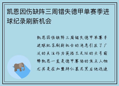 凯恩因伤缺阵三周错失德甲单赛季进球纪录刷新机会 凯恩因伤缺阵三周错失德甲单赛季进球纪录刷新机会
