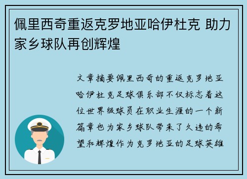 佩里西奇重返克罗地亚哈伊杜克 助力家乡球队再创辉煌 佩里西奇重返克罗地亚哈伊杜克 助力家乡球队再创辉煌
