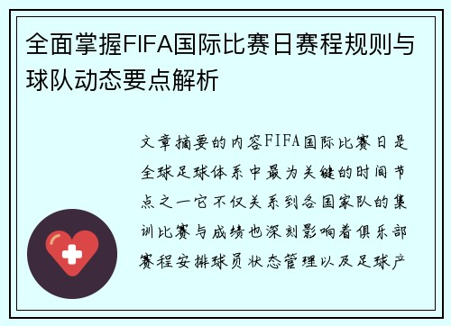 全面掌握FIFA国际比赛日赛程规则与球队动态要点解析 全面掌握FIFA国际比赛日赛程规则与球队动态要点解析