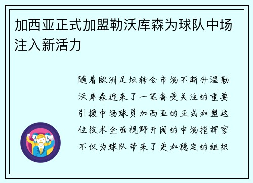 加西亚正式加盟勒沃库森为球队中场注入新活力