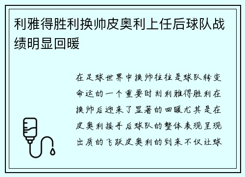 利雅得胜利换帅皮奥利上任后球队战绩明显回暖