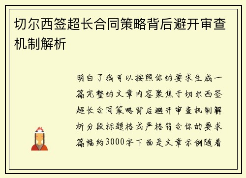 切尔西签超长合同策略背后避开审查机制解析 切尔西签超长合同策略背后避开审查机制解析