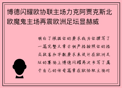 博德闪耀欧协联主场力克阿贾克斯北欧魔鬼主场再震欧洲足坛显赫威 博德闪耀欧协联主场力克阿贾克斯北欧魔鬼主场再震欧洲足坛显赫威