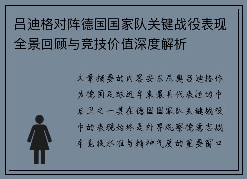 吕迪格对阵德国国家队关键战役表现全景回顾与竞技价值深度解析 吕迪格对阵德国国家队关键战役表现全景回顾与竞技价值深度解析