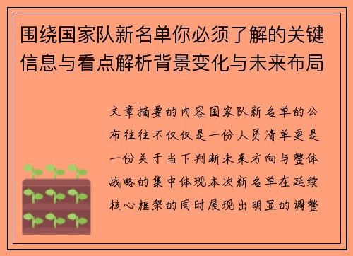 围绕国家队新名单你必须了解的关键信息与看点解析背景变化与未来布局 围绕国家队新名单你必须了解的关键信息与看点解析背景变化与未来布局