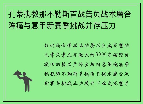 孔蒂执教那不勒斯首战告负战术磨合阵痛与意甲新赛季挑战并存压力 孔蒂执教那不勒斯首战告负战术磨合阵痛与意甲新赛季挑战并存压力