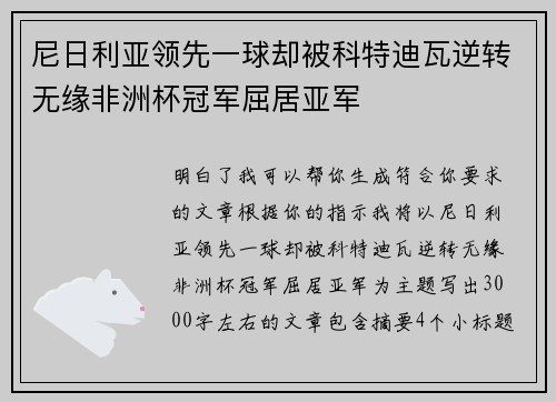 尼日利亚领先一球却被科特迪瓦逆转无缘非洲杯冠军屈居亚军 尼日利亚领先一球却被科特迪瓦逆转无缘非洲杯冠军屈居亚军