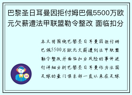 巴黎圣日耳曼因拒付姆巴佩5500万欧元欠薪遭法甲联盟勒令整改 面临扣分风险