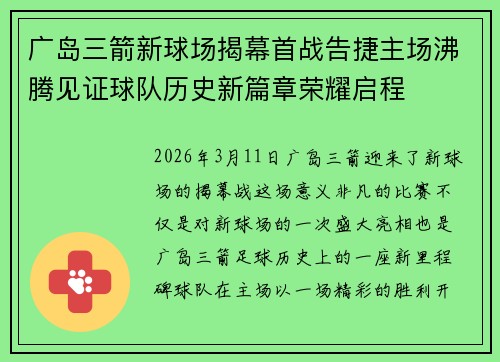 广岛三箭新球场揭幕首战告捷主场沸腾见证球队历史新篇章荣耀启程 广岛三箭新球场揭幕首战告捷主场沸腾见证球队历史新篇章荣耀启程