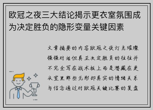 欧冠之夜三大结论揭示更衣室氛围成为决定胜负的隐形变量关键因素