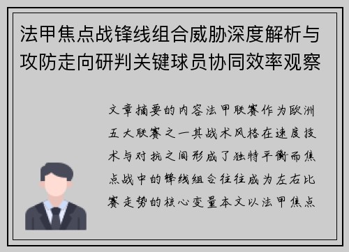 法甲焦点战锋线组合威胁深度解析与攻防走向研判关键球员协同效率观察