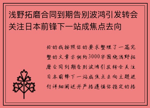 浅野拓磨合同到期告别波鸿引发转会关注日本前锋下一站成焦点去向
