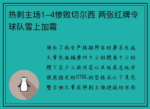 热刺主场1-4惨败切尔西 两张红牌令球队雪上加霜