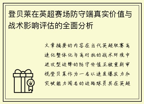 登贝莱在英超赛场防守端真实价值与战术影响评估的全面分析