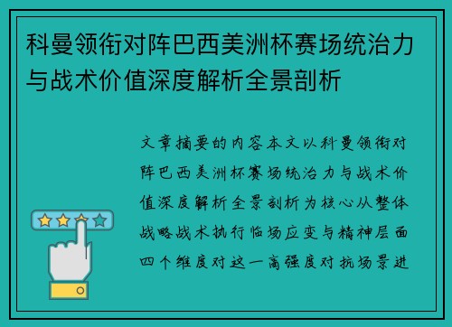 科曼领衔对阵巴西美洲杯赛场统治力与战术价值深度解析全景剖析