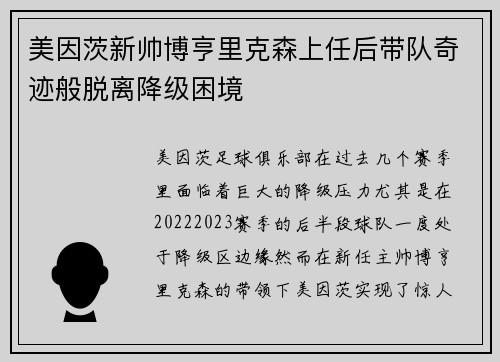 美因茨新帅博亨里克森上任后带队奇迹般脱离降级困境
