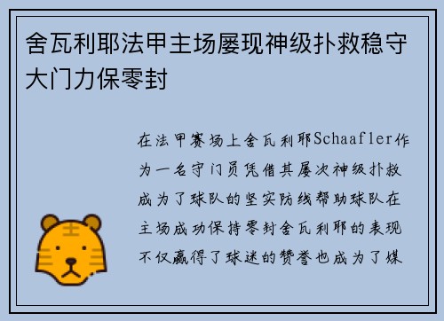 舍瓦利耶法甲主场屡现神级扑救稳守大门力保零封