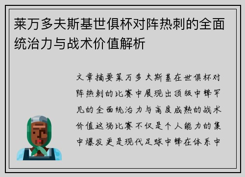 莱万多夫斯基世俱杯对阵热刺的全面统治力与战术价值解析