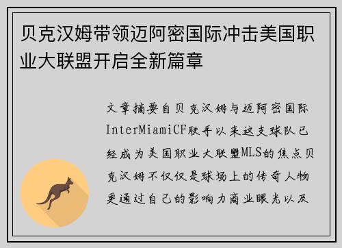 贝克汉姆带领迈阿密国际冲击美国职业大联盟开启全新篇章
